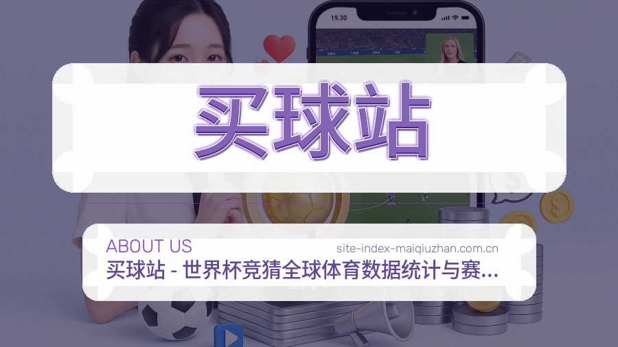 关于买球站品牌