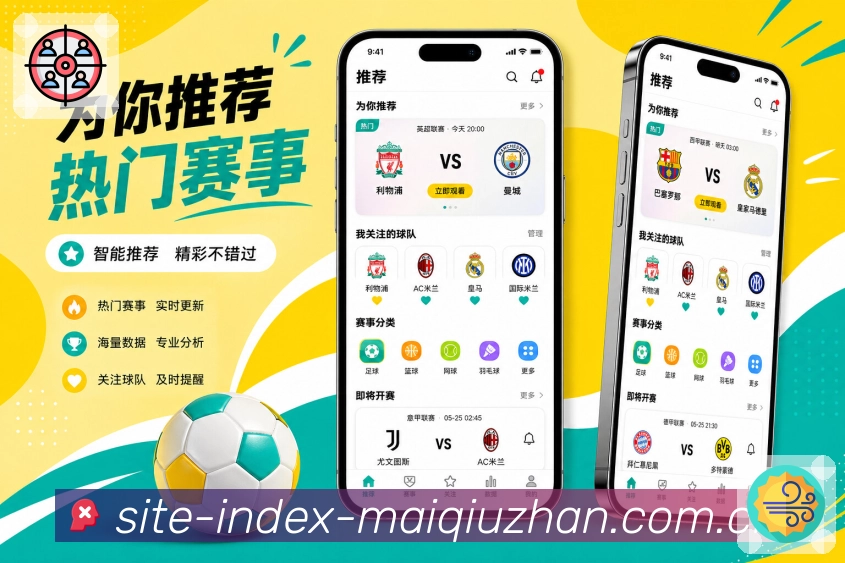 买球站App赛事轻提醒展示：开赛提醒、进球提示、红牌提示和完场结果